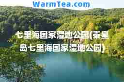 七里海国家湿地公园(秦皇岛七里海国家湿地公园)