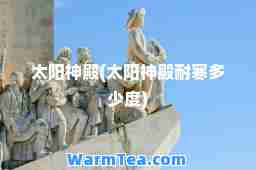 太阳殿(太阳殿耐寒多少度)