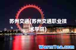 苏州交通(苏州交通职业技术学院)
