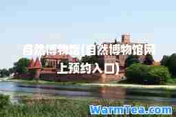 自然博物馆(自然博物馆网上预约入口)