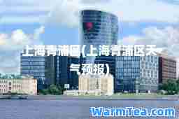 上海青浦区(上海青浦区天气预报)