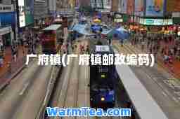 广府镇(广府镇邮政编码)