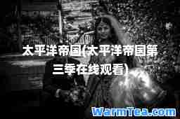 太平洋帝国(太平洋帝国第三季在线观看)