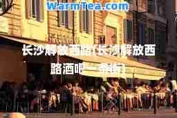 长沙解放西路(长沙解放西路酒吧一条街)