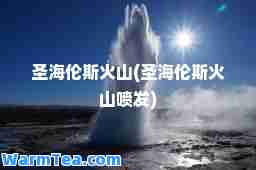 圣海伦斯火山(圣海伦斯火山喷发)