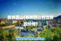 苏州西山(苏州西山名流陵园价格)
