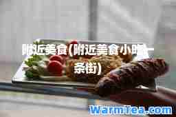 附近美食(附近美食小吃一条街)