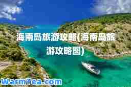 海南岛旅游攻略(海南岛旅游攻略图)