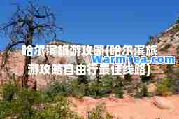 哈尔滨旅游攻略(哈尔滨旅游攻略自由行线路)
