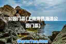 公园门票(上海海昌海洋公园门票)