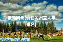 俄勒冈州(俄勒冈州立大学排名)