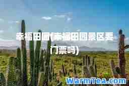 幸福田园(幸福田园景区要门票吗)