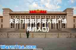 天安门旅游(天安人民广场预约入口)
