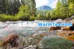 成都周边旅游攻略