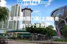 上海动物园门票(上海必去的10个景点)