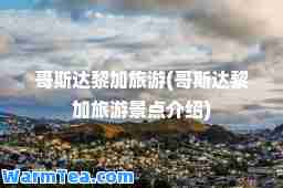 哥斯达黎加旅游(哥斯达黎加旅游景点介绍)