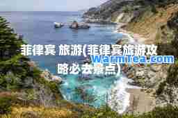 菲律宾 旅游(菲律宾旅游攻略必去景点)