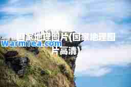 国家地理图片(国家地理图片高清)