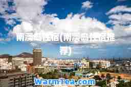南澳岛住宿(南澳岛住宿)