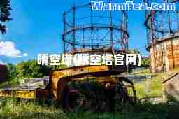 晴空塔(晴空塔官网)