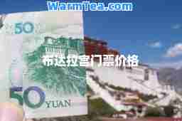 布达拉宫门票价格