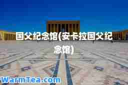 国父纪念馆(安卡拉国父纪念馆)