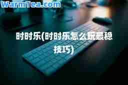 时时乐(时时乐怎么玩最稳技巧)