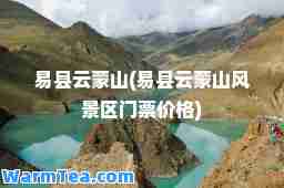 易县云蒙山(易县云蒙山风景区门票价格)