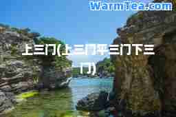 上三门(上三门平三门下三门)
