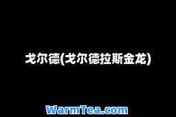 戈尔德(戈尔德拉斯金龙)