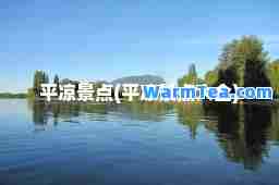 平凉景点(平凉景点大全)