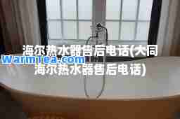 海尔热水器售后电话(大同海尔热水器售后电话)