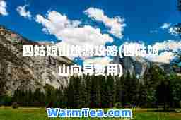四姑娘山旅游攻略(四姑娘山向导费用)