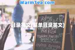 目录英文(菜单目录英文)
