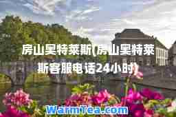 房山奥特莱斯(房山奥特莱斯客服电话24小时)