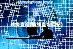 航线查询(航线查询网站)