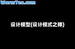 设计模型(设计模式之禅)