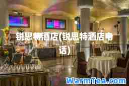 锐思特酒店(锐思特酒店电话)
