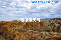 布尔津天气