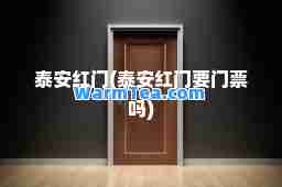 泰安红门(泰安红门要门票吗)