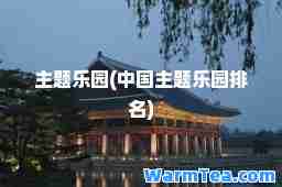 主题乐园(中国主题乐园排名)