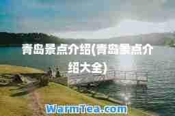 青岛景点介绍(青岛景点介绍大全)