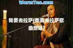 我要去(我要去歌曲原唱)