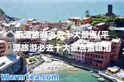 平潭旅游必去十大景点(平潭旅游必去十大景点蓝眼泪)