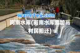 岗南水库(岗南水库要加高村民搬迁)