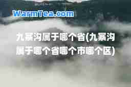 九寨沟属于哪个省(九寨沟属于哪个省哪个市哪个区)