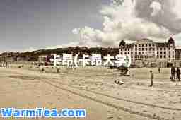 卡昂(卡昂大学)