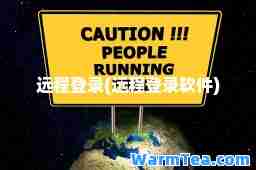 远程登录(远程登录软件)
