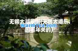 无锡太湖乐园(无锡太湖乐园哪年关的)