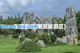 莱芜旅游(莱芜旅游区)